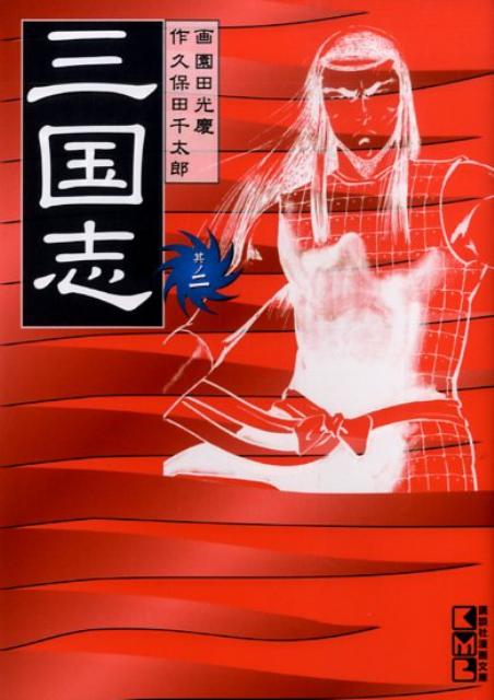 三国志（其ノ2）