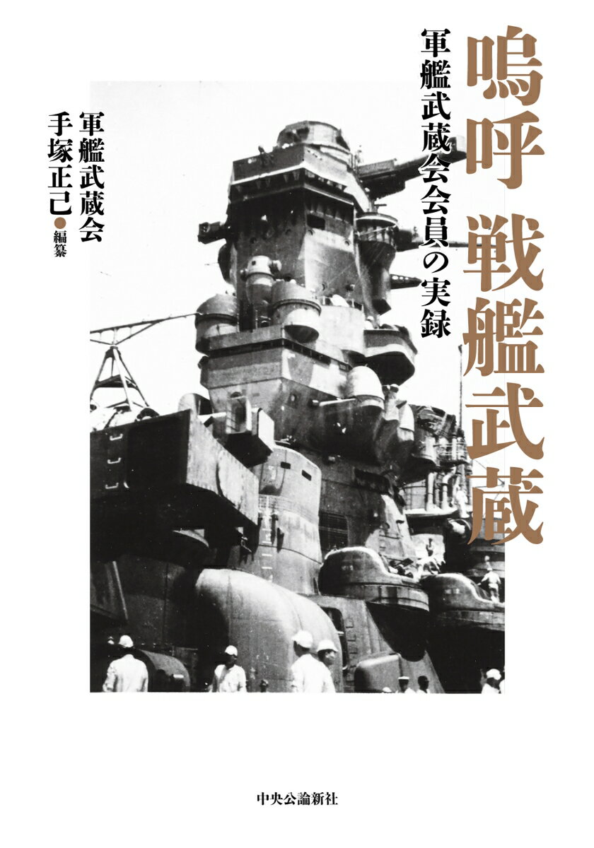 嗚呼 戦艦武蔵 （単行本） [ 手塚正己 ]