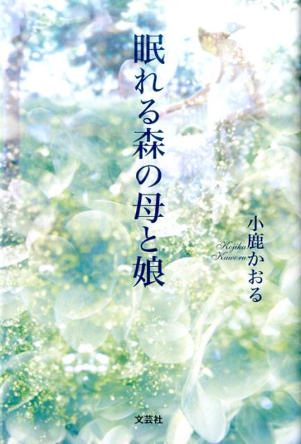 眠れる森の母と娘 小鹿かおる