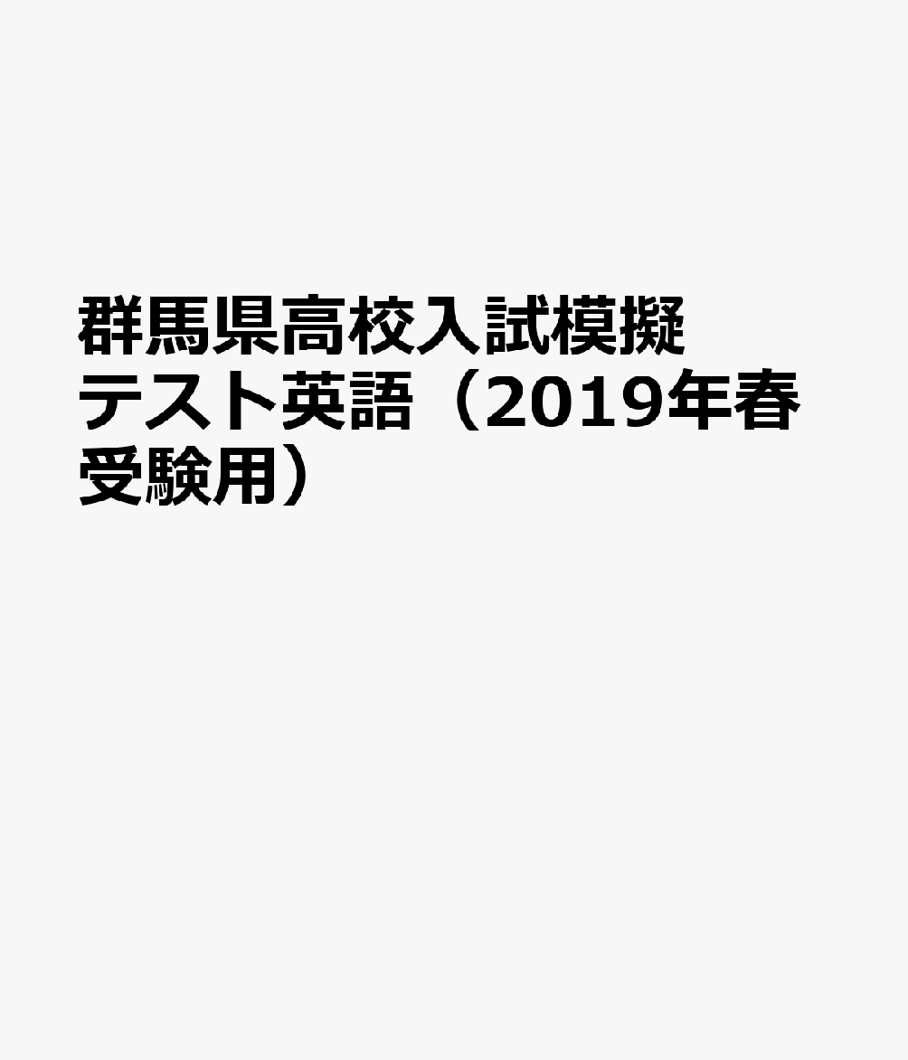 群馬県高校入試模擬テスト英語（2019年春受験用）