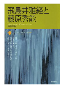 【POD】コレクション日本歌人選　飛鳥井雅経と藤原秀能 （コレクション日本歌人選） [ 稲葉美樹 ]