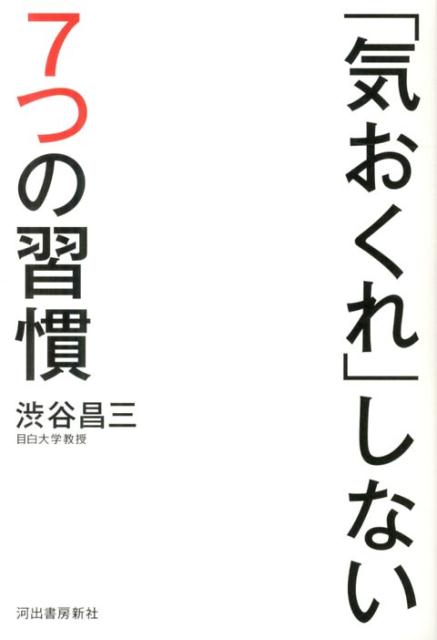 「気おくれ」しない7つの習慣