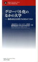 グローバル化のなかの大学 教育は社会を再生する力をはぐくむか （上智大学新書） 