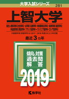 上智大学（総合人間科学部〈社会学科〉・法学部〈法律学科・地球環境法学科〉・経済学（2019）