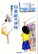 図書館の神様