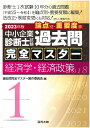 中小企業診断士試験　過去問完全マスター　1　経済学・経済政策（2023年版） [ 過去問完全マスター製作委員会 ]