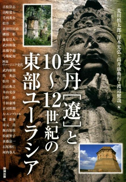 契丹「遼」と10～12世紀の東部ユーラシア （アジア遊学） [ 荒川慎太郎 ]