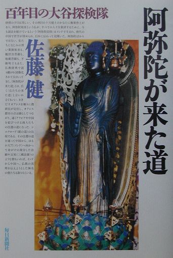 阿弥陀が来た道