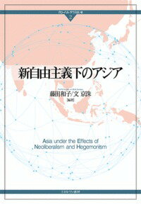新自由主義下のアジア（2）