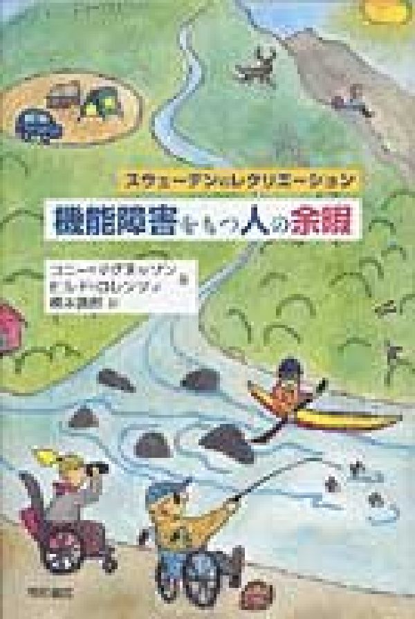 機能障害をもつ人の余暇