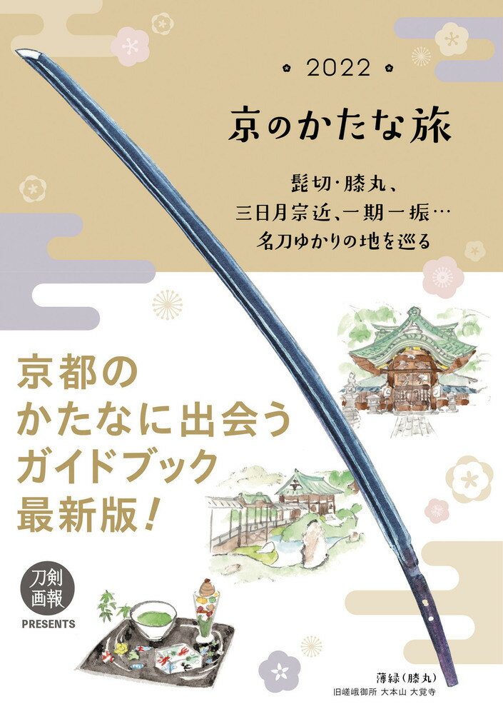 京のかたな旅 2022 髭切・膝丸、三日月宗近、一期一振……名刀ゆかりの地を巡る