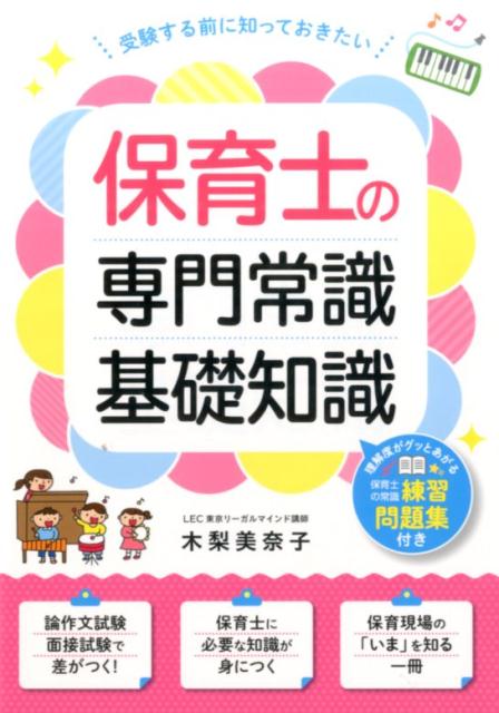 論作文試験、面接試験で差がつく！保育士に必要な知識が身につく。保育現場の「いま」を知る一冊。理解度がグッとあがる保育士の常識練習問題集付き。