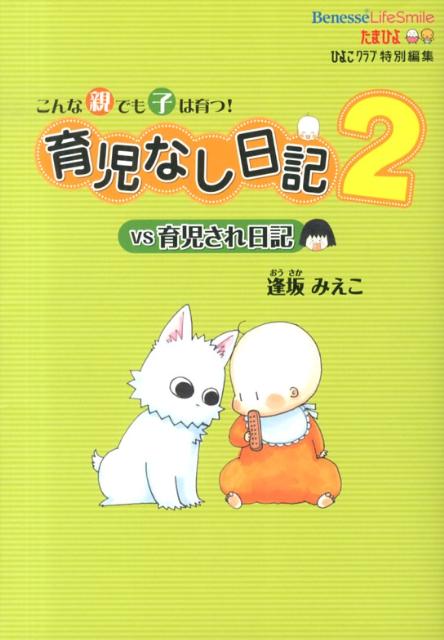 育児なし日記vs育児され日記