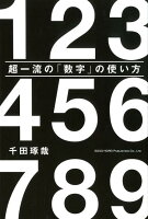 超一流の「数字」の使い方