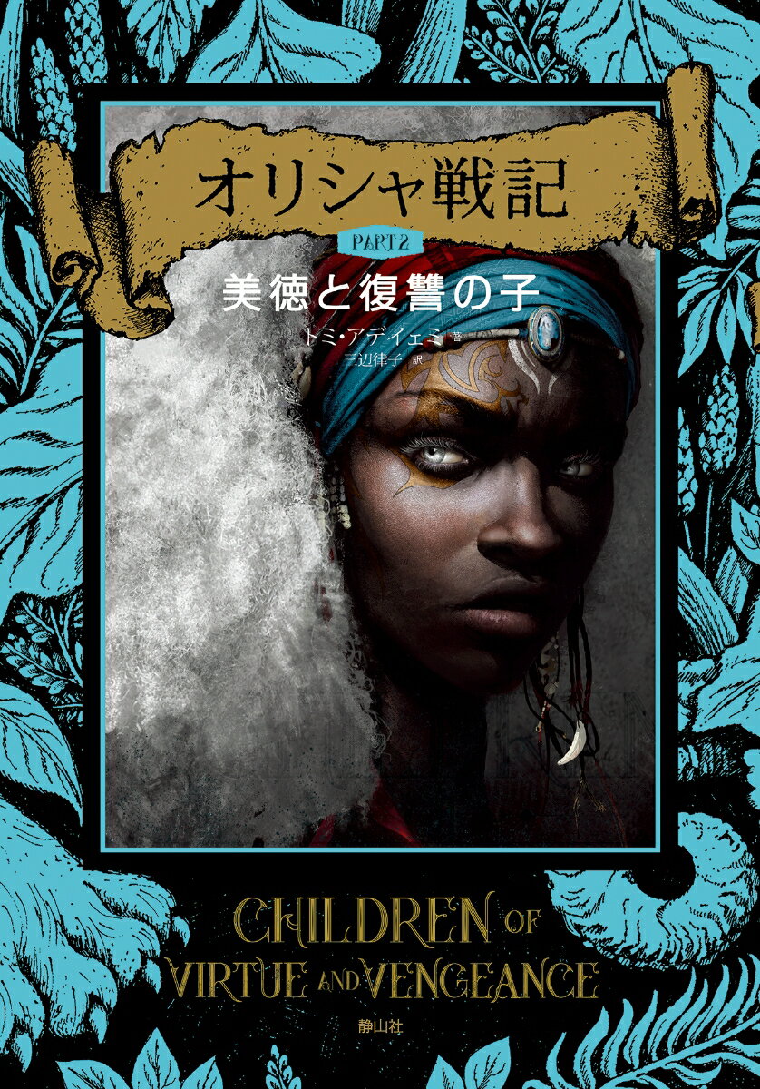 オリシャ戦記　美徳と復讐の子