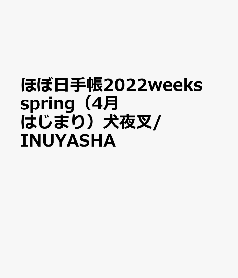 ほぼ日手帳weeks spring（4月はじまり） 犬夜叉／INUYASHA（2022）