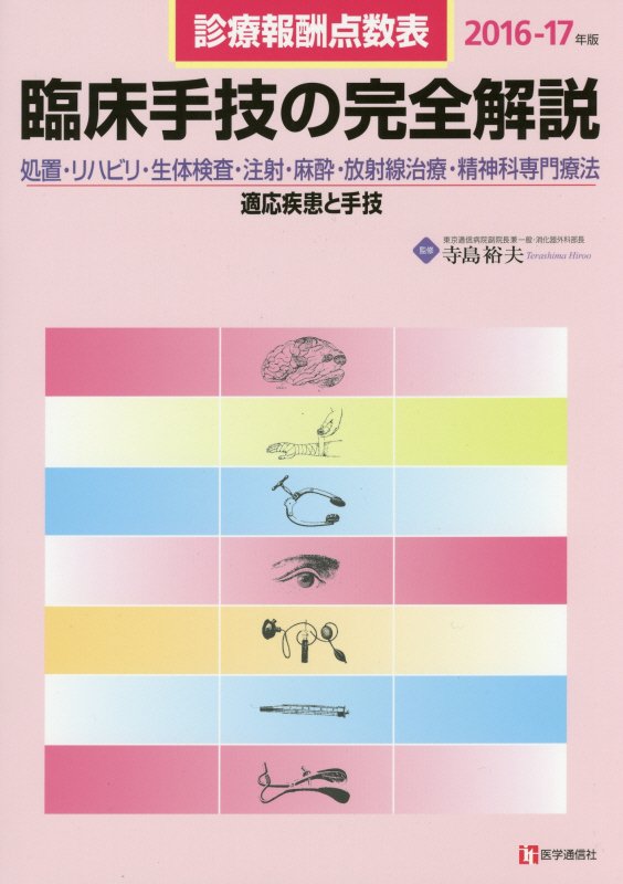 臨床手技の完全解説（2016-17年版）