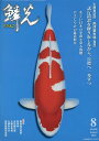 鱗光(No.668(2023 8)) 錦鯉の専門誌 生産者訪問高津養魚場(福岡) 試行錯誤を繰り返しながら、目標