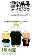 温泉番長ほっかいどう（book　1）