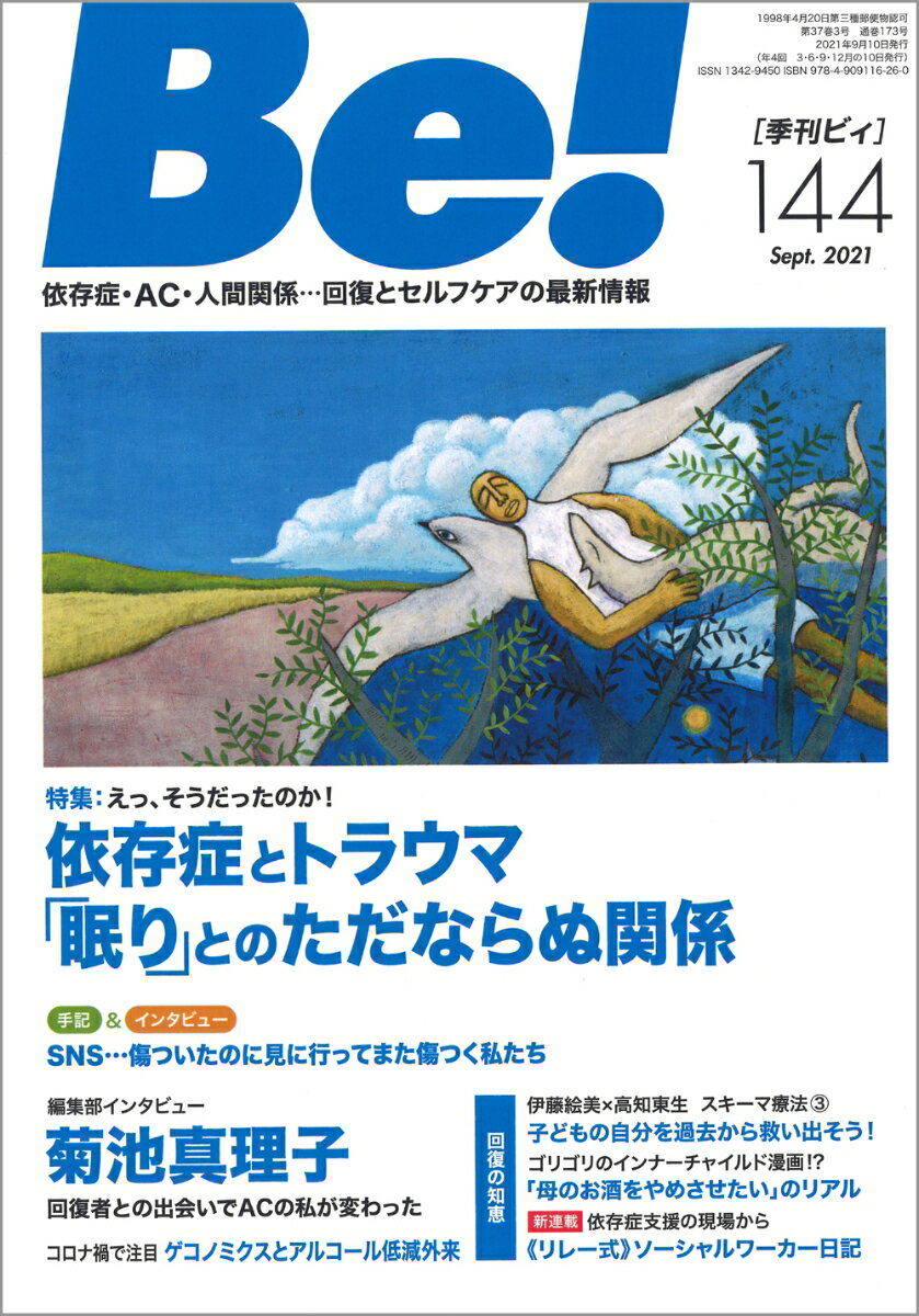 季刊ビィ 144号 依存症・AC・人間関係…回復とセルフケアの最新情報 [ ASK アルコール薬物問題全国市民協会 ]