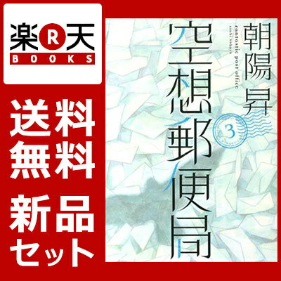 空想郵便局 1-3巻セット