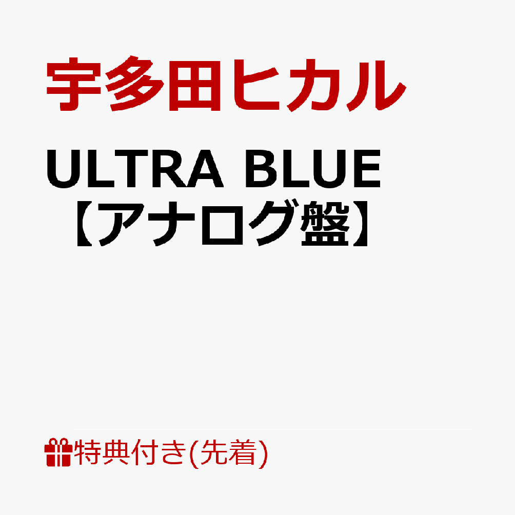 ULTRA BLUE【アナログ盤】 宇多田ヒカル