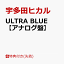 【先着特典】ULTRA BLUE【アナログ盤】(オリジナルステッカー(各ジャケット写真絵柄))