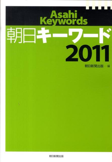 朝日キーワード（2011）