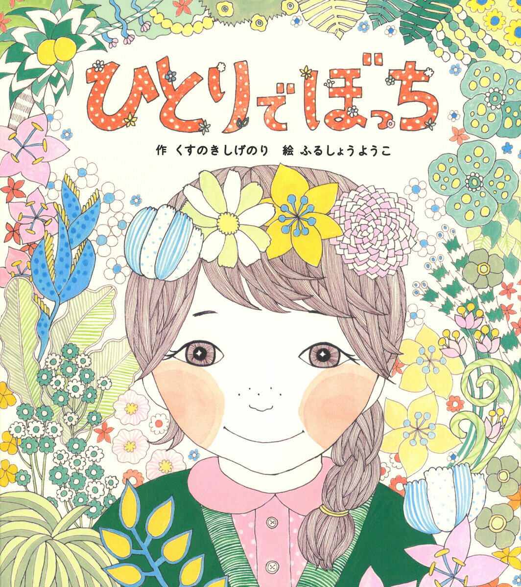 ひとりでぼっち [ くすのきしげのり ]のサムネイル