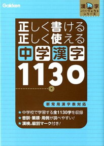 正しく書ける正しく使える中学漢字1130 新常用漢字表対応 （漢字パーフェクトシリーズ） [ 学研教育出版 ]