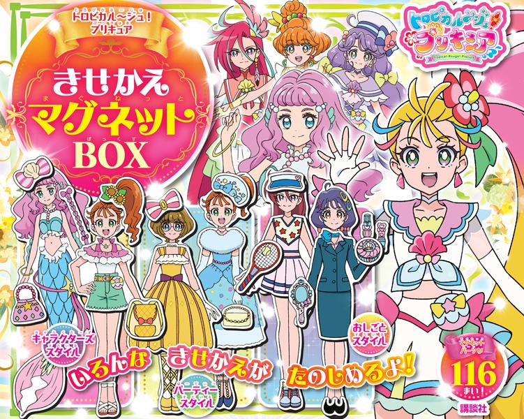 トロピカル〜ジュ！プリキュア きせかえマグネットBOX