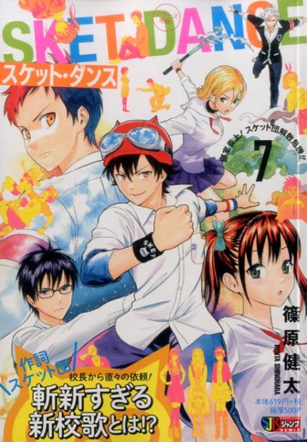 SKET・DANCE（7）
