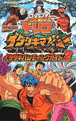 トリコイタダキマスターイタダキハンティングガイド（2）