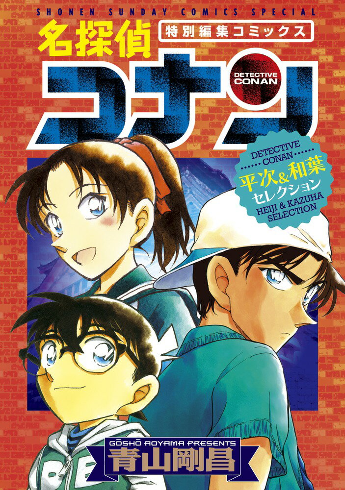 名探偵コナン 漫画 名探偵コナン 平次＆和葉セレクション （少年サンデーコミックス） [ 青山 剛昌 ]