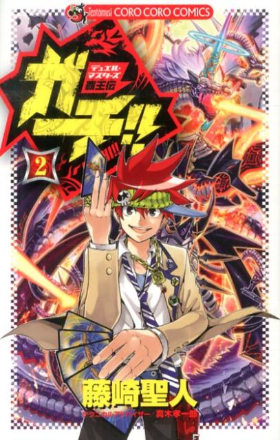 デュエル・マスターズ覇王伝ガチ！！（第2巻）