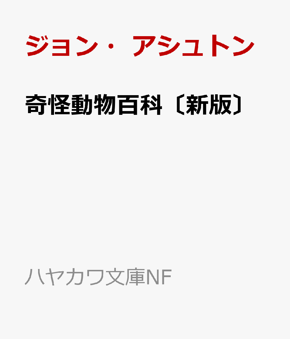 奇怪動物百科〔新版〕
