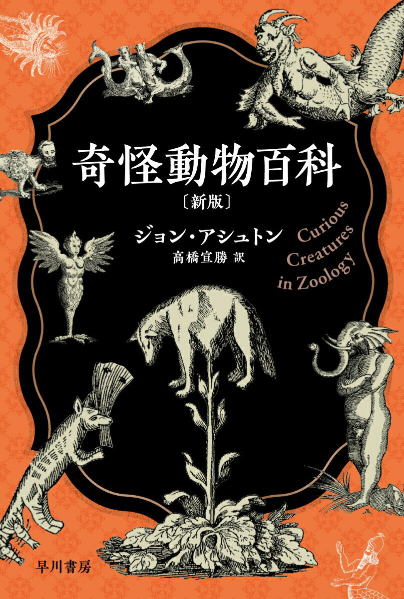 奇怪動物百科〔新版〕