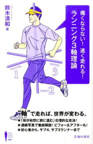 痛くならない！速く走れる！ランニング3軸理論 （Ikeda　sports　library） [ 鈴木清和 ]