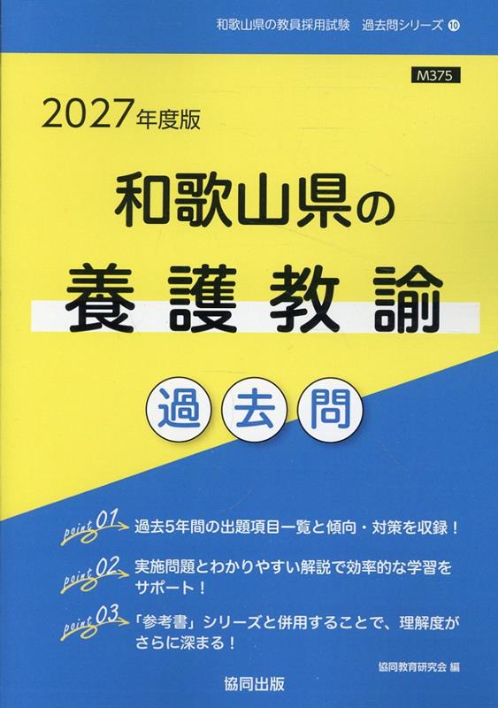 和歌山県の養護教諭過去問（2027年度版）