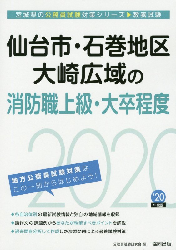 仙台市・石巻地区・ 大崎広域の消防職上級・大卒程度（2020年度版）