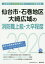 仙台市・石巻地区・ 大崎広域の消防職上級・大卒程度（2020年度版）