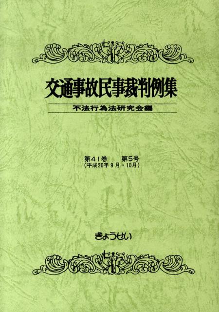 交通事故民事裁判例集（第41巻第5号） [ 不法行為法研究会 ]