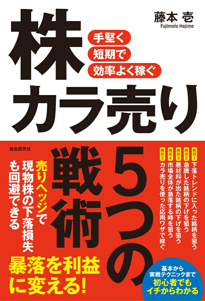 手堅く短期で効率よく稼ぐ 株カラ売り5つの戦術