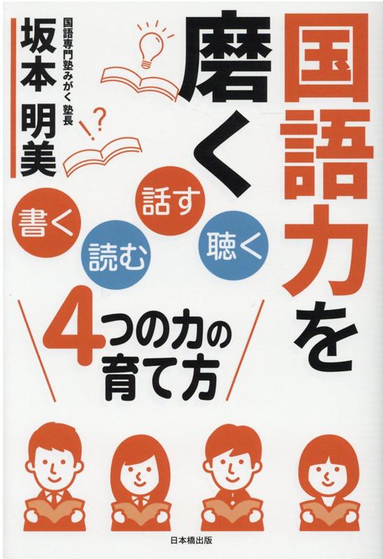 国語力を磨く 「書く」「読む」「話す」「聴く」4つの力の育て方 坂本明美