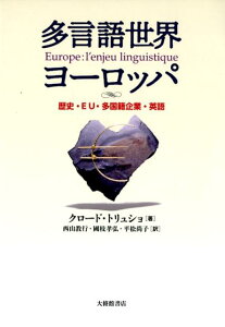 多言語世界ヨーロッパ 歴史・EU・多国籍企業・英語 [ クロード・トリュショ ]