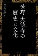 紫野大徳寺の歴史と文化