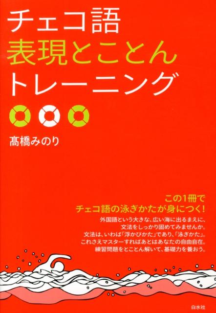 この１冊でチェコ語の泳ぎかたが身につく！外国語という大きな、広い海に出るまえに、文法をしっかり固めてみませんか。文法は、いわば「浮かびかた」であり、「泳ぎかた」。これさえマスターすればあとはあなたの自由自在。練習問題をとことん解いて、基礎力を養おう。