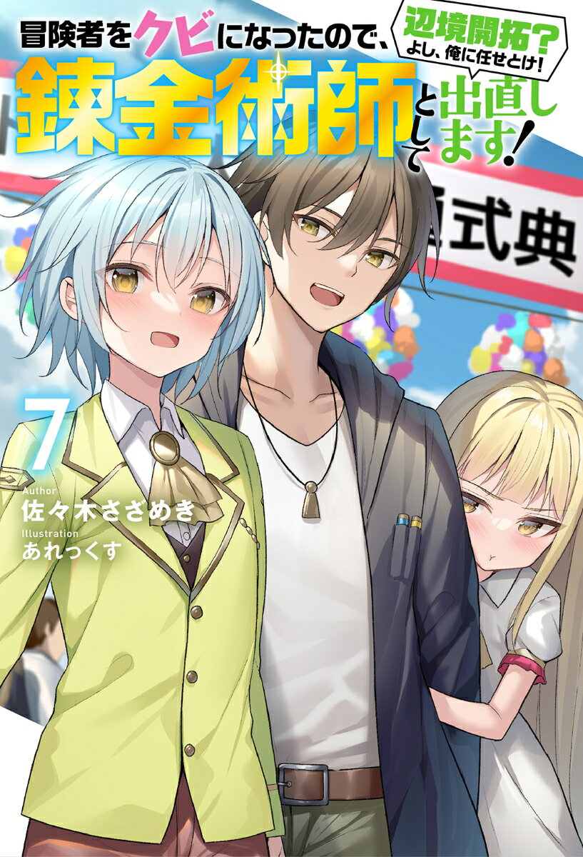 冒険者をクビになったので、錬金術師として出直します！　〜辺境開拓？　よし、俺に任せとけ！（7）