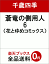 蒼竜の側用人 6 486円