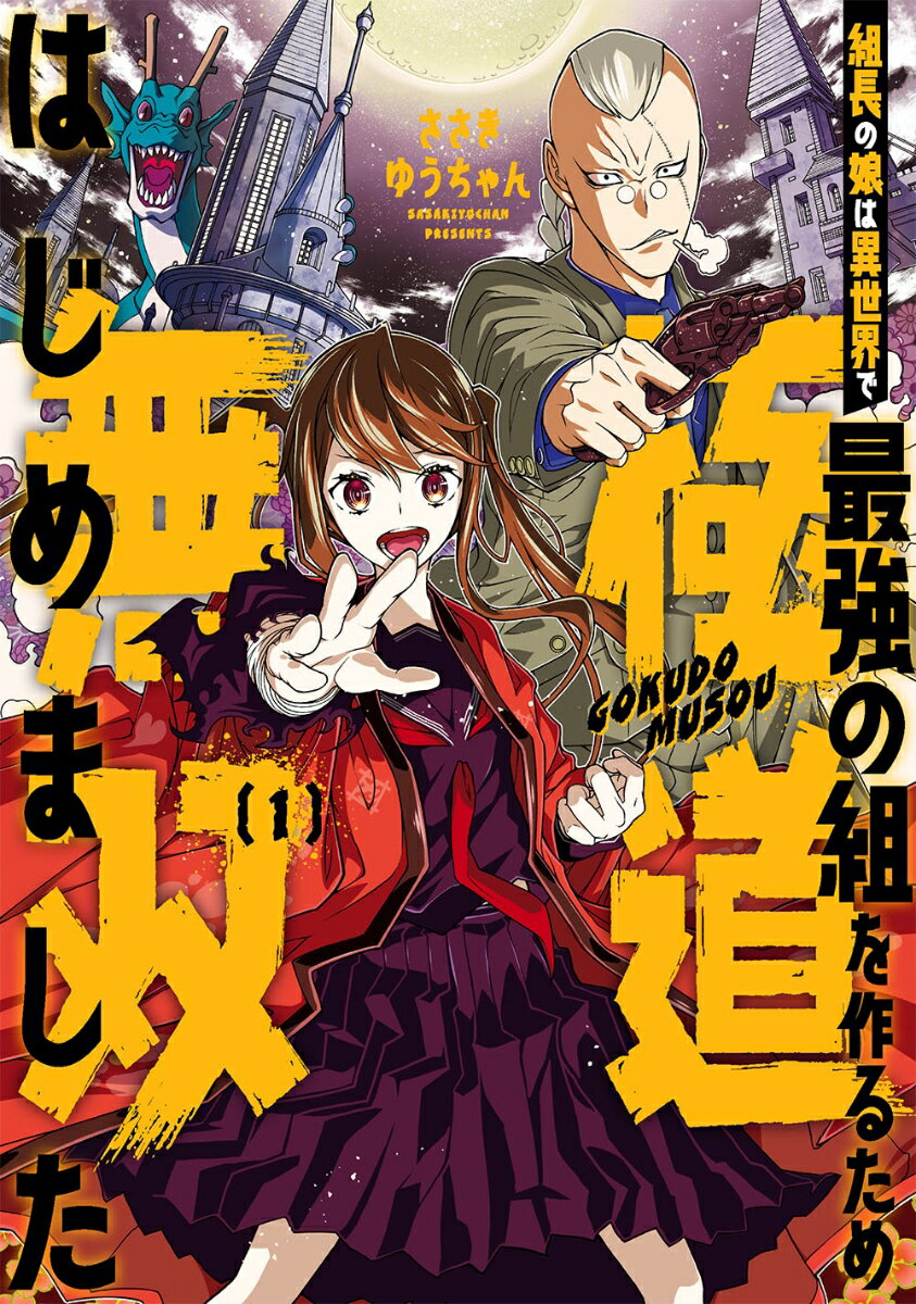 組長の娘は異世界で最強の組を作るため極道無双はじめました（1）